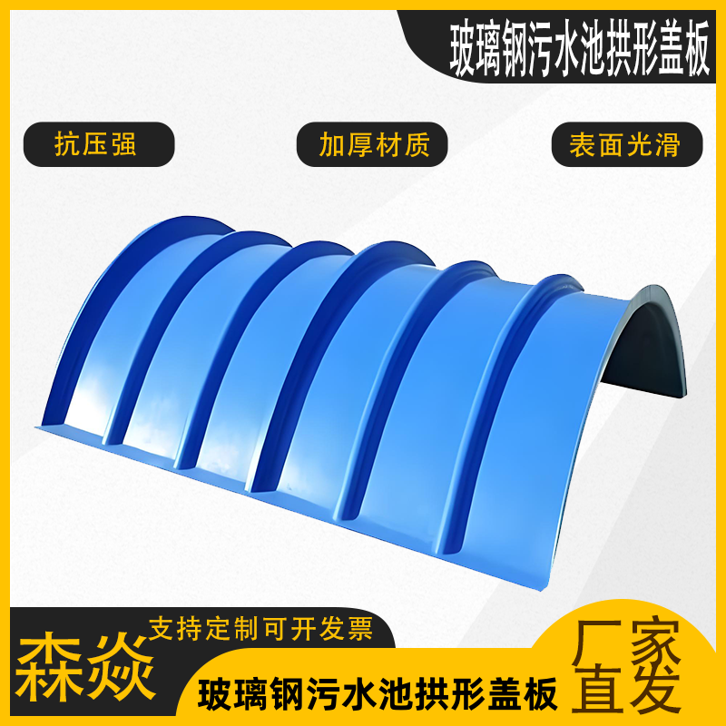 玻璃钢污水池拱形平盖板集气罩