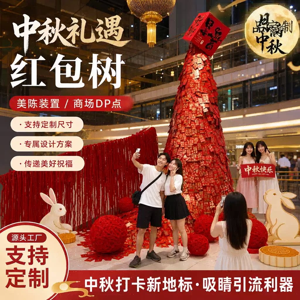 中秋瀑布落地红包树引流拍照