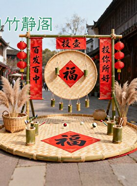 竹编投壶架子舞台表演节庆装饰