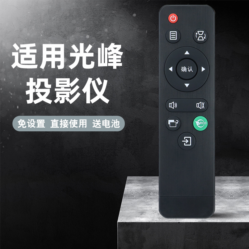 适用光峰投影仪遥控器