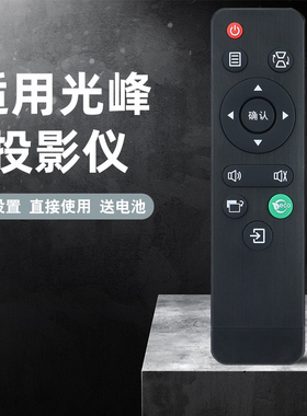 适用光峰投影仪遥控器AL-LX120UST/LW200/LW200ST/LW213ST投影机