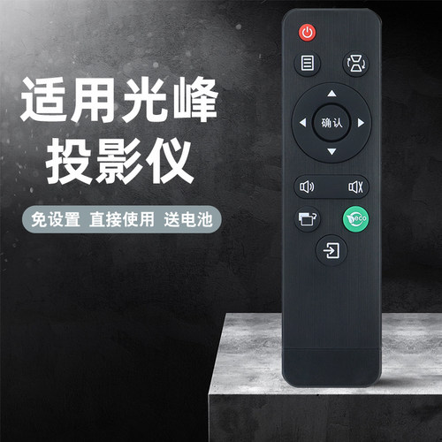 适用光峰投影仪遥控器