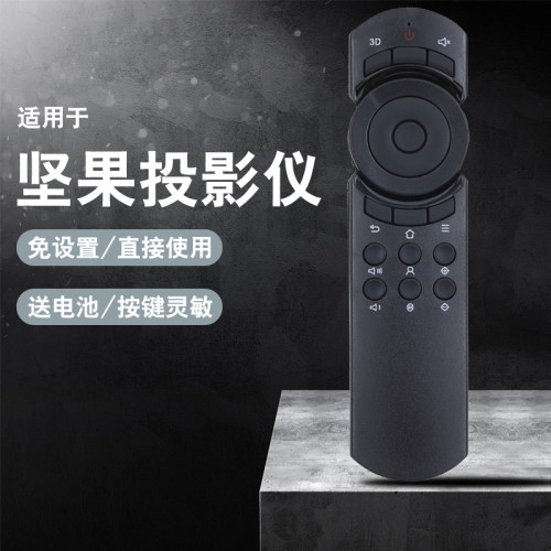 适用坚果投影仪遥控器