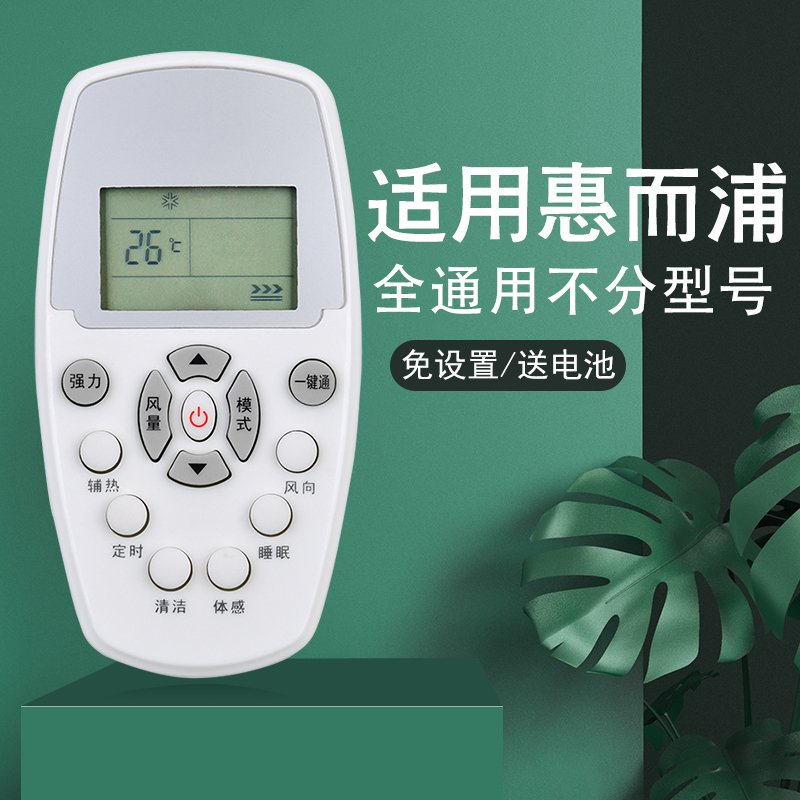 适用于惠而浦空调遥控器