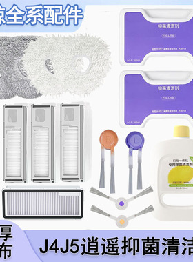 适配云鲸J2/J3/J4/J5扫拖地机器人配件拖布边刷滤网滚刷清洁剂液