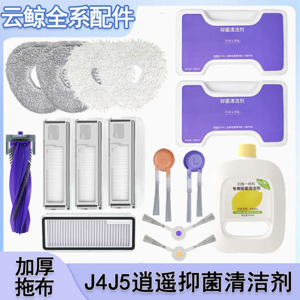 适配云鲸J2/J3/J4/J5扫拖地机器人配件拖布边刷滤网滚刷清洁剂液