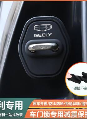 适用吉利门锁扣盖豪越L帝