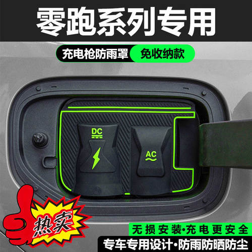 零跑C10B6充电口防水罩防雨罩