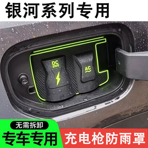 吉利银河充电枪防雨罩L7/