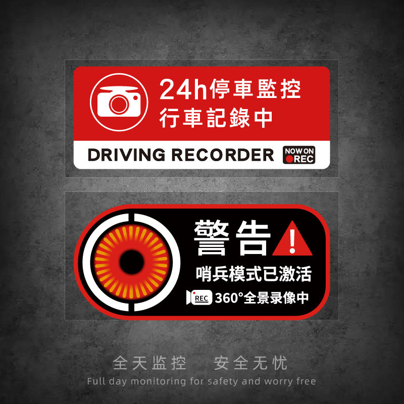 哨兵车贴汽纸24h停车监控