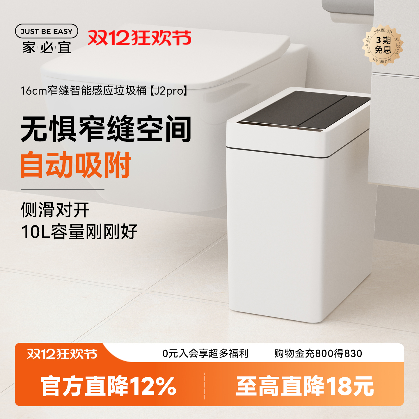 家必宜窄缝卫生间智能铺袋垃圾桶