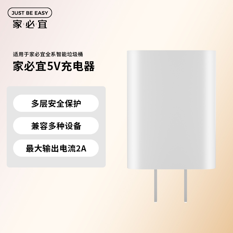 家必宜智能垃圾桶充电器5V2A充电头USB充电插头