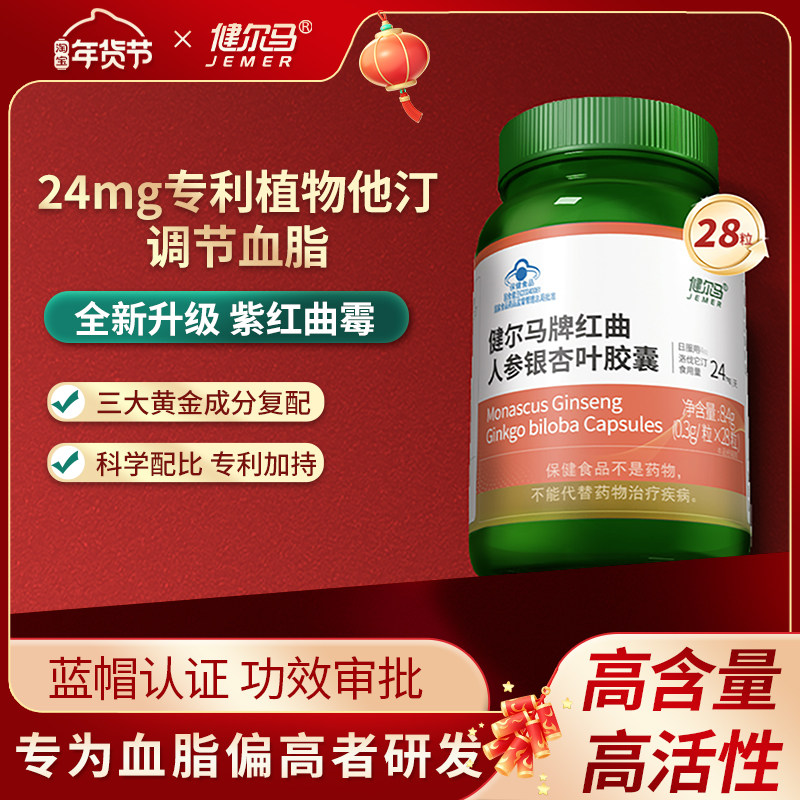 健尔马红曲人参银杏叶胶囊辅助成人中老年人调节血脂28粒正品,保健食品/膳食营养补充食品,其他膳食营养补充剂,淘宝优惠券,粉丝福利购,淘宝优惠卷