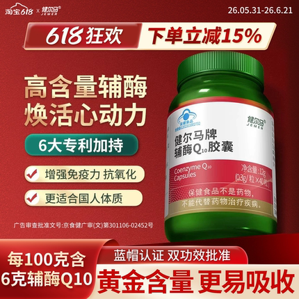 健尔马辅酶q10胶囊辅酶官方正品