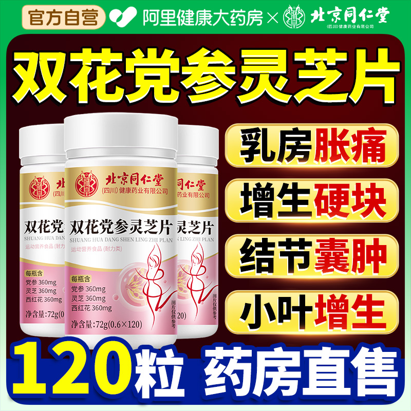 北京同仁堂双花党参灵芝片官方旗舰店乳腺增生结节散结胀痛非药贴