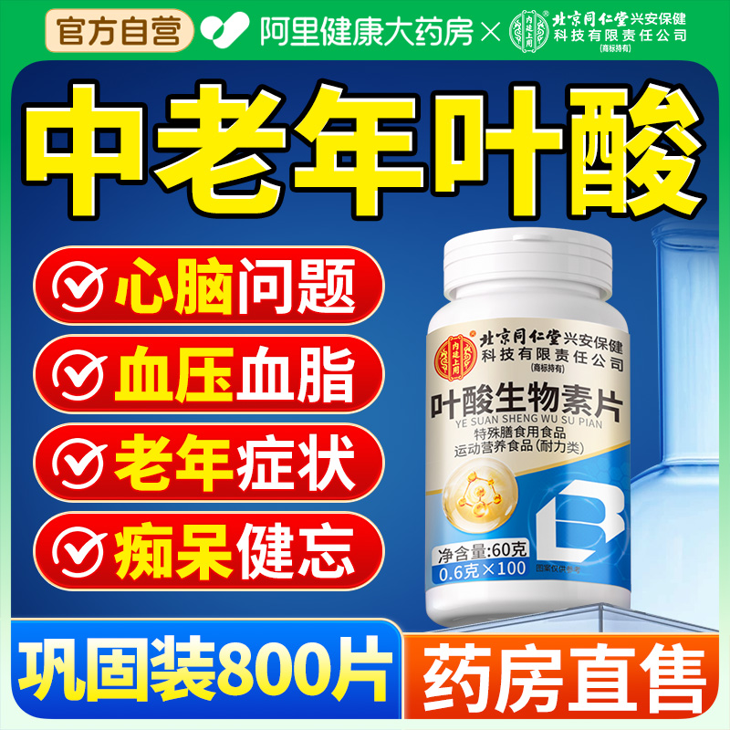 【800片】复合叶酸同型半胱氨酸