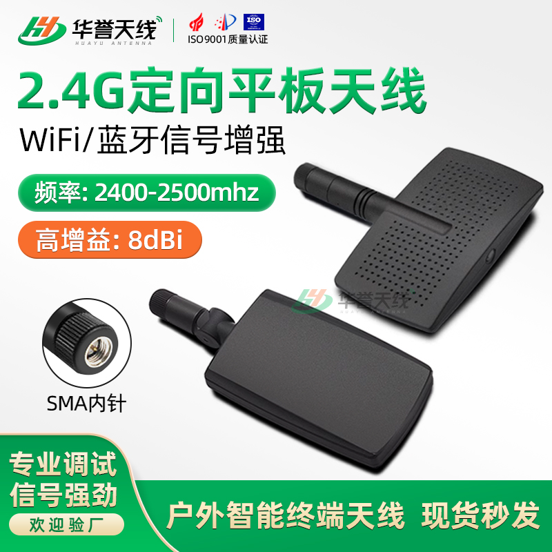 定向2.4G/WIFI天线蓝牙模块信号增强飞行遥控器天线高增益8dBi