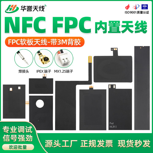 13.56M NFC天线RFID射频识别天线移动支付设备天线FPC柔性软天线