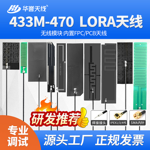 470M天线 LORA 硬板全向柔性 433M FPC内置天线 高增益软天线 PCB