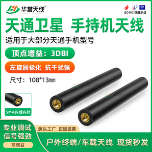 天通卫星电话天线手持机 通用杆状天线 宽束波全向增强型户外应急