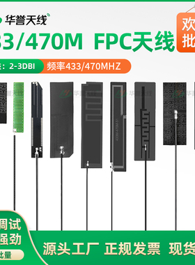 LORA 433M 470M天线 FPC内置天线 高增益软天线 全向柔性天线
