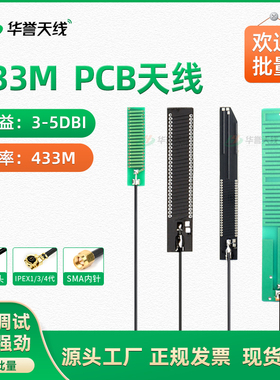 内置433mhz PCB天线 LoRa天线 贴片433M天线硬板 全向高增益5dbi