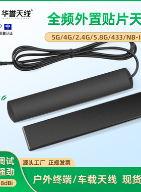 全频段5G/4G/2.4g/5.8G/433/GSM/NB-IOT 车载贴片天线 wifi蓝牙
