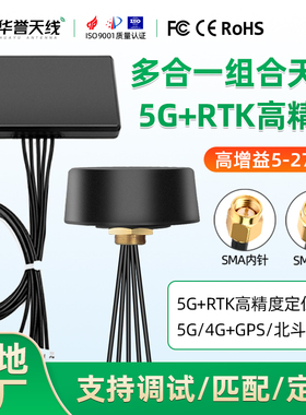 5G多合一天线GPS/BD定位RTK高精度 4G/WiFi/双频户外防水机柜天线