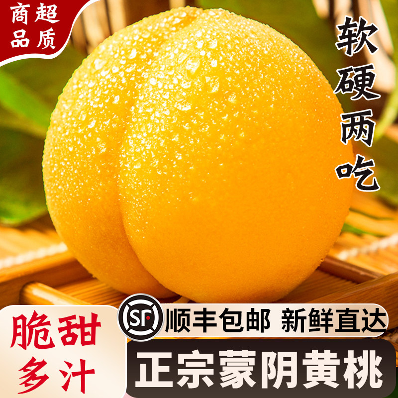 热销爆款正宗蒙阴黄桃顺丰直达