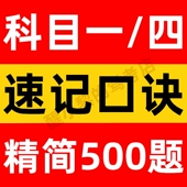 科目一四速记口诀速成精简500题库驾校考试答题技巧驾考神器新规c