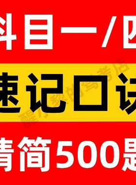 科目一四速记口诀速成精简500题库驾校考试答题技巧驾考神器新规c