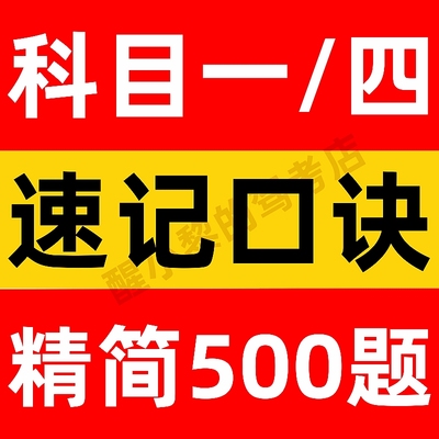 科目一速成技巧速记口诀模拟驾考