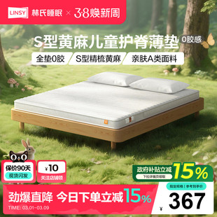 林氏家居黄麻儿童床垫护脊学生青少年卧室榻榻米薄款硬垫林氏木业