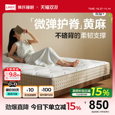 林氏家居黄麻护脊独立弹簧床垫