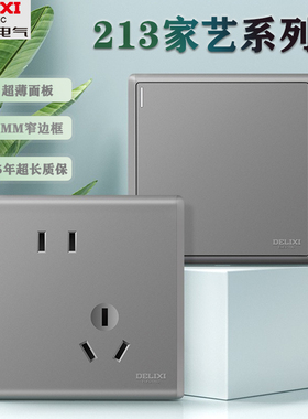 德力西213灰色全新家用3插位PC墙壁开关插座全套餐超薄二三电源插