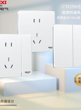 德力西CD290白色奶油风系列开关插座全屋套餐墙插86型暗装五孔插