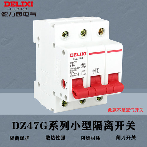 隔离开关DZ47G德力西不是空开