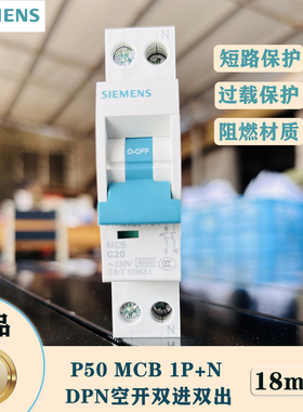 西门子P50双进双出1P+N升级款DPN空开占一位18mm小型断路器C10A