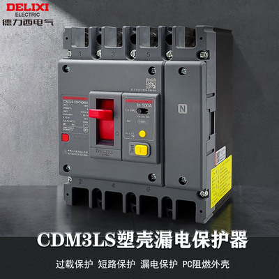 德力西塑壳断路器CDM3LS125C