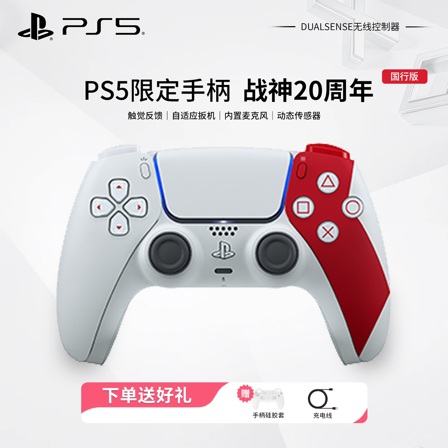 现货国行全新索尼PS5原装手柄战神20周年限定版ds5无线蓝牙控制器