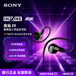 G900 IER 国行全新Sony索尼INZONE英纵E9 赛事级入耳监听游戏耳机
