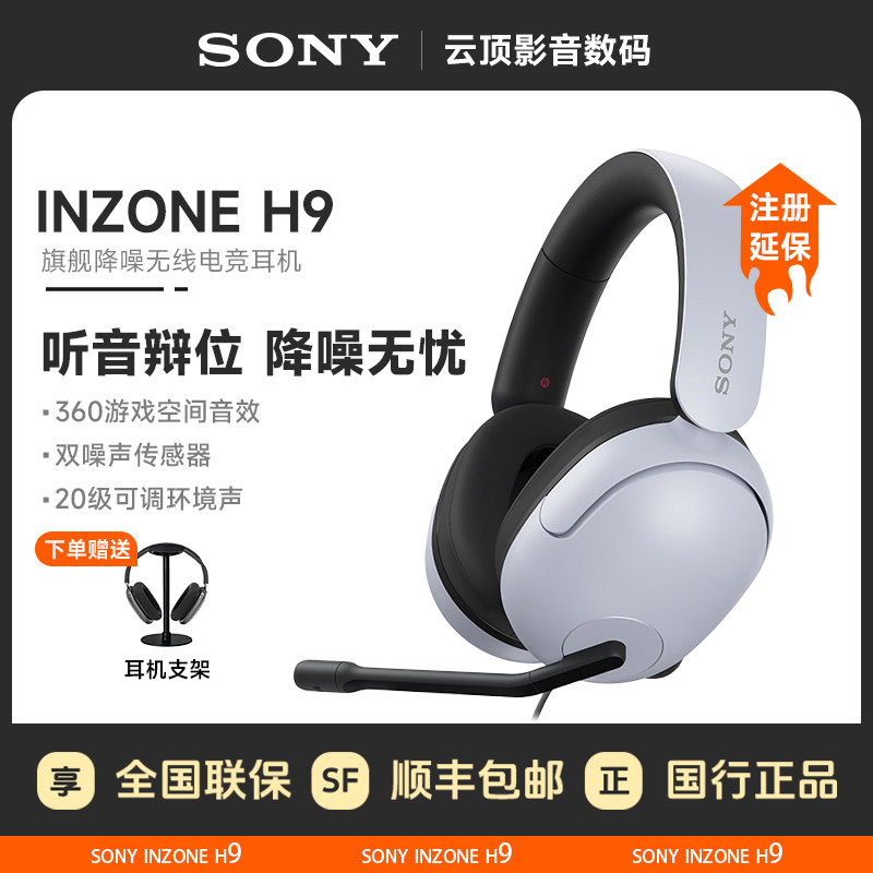 Sony/索尼INZONE H9无线2.4G头戴主动降噪PS5电脑游戏蓝牙耳机