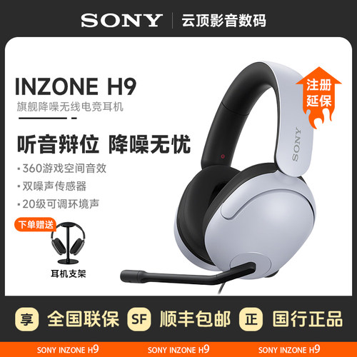 索尼INZONEH9降噪电竞耳机