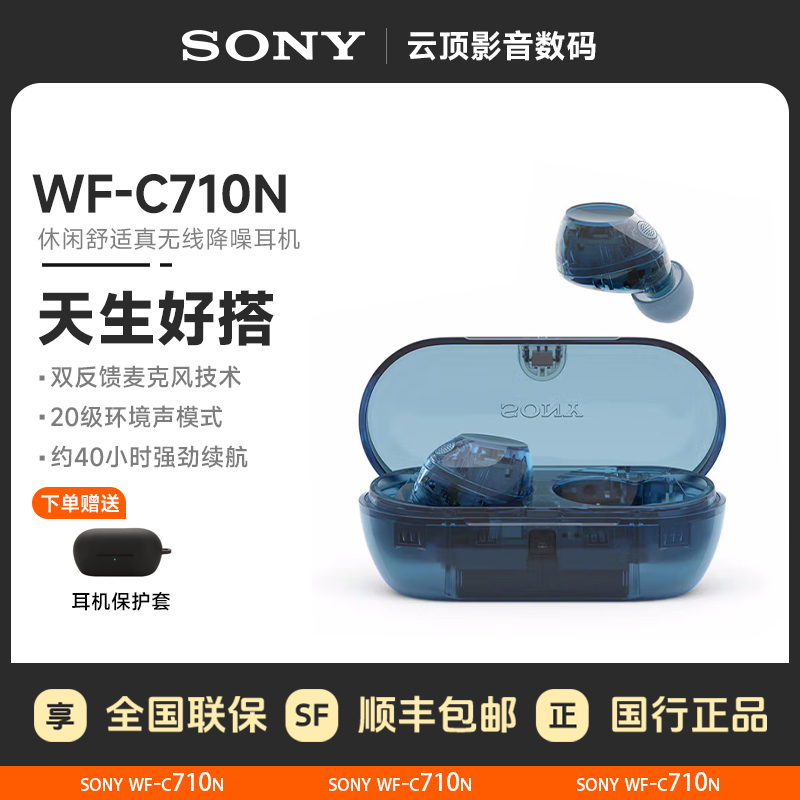 全新索尼WF-C710N降噪蓝牙耳机