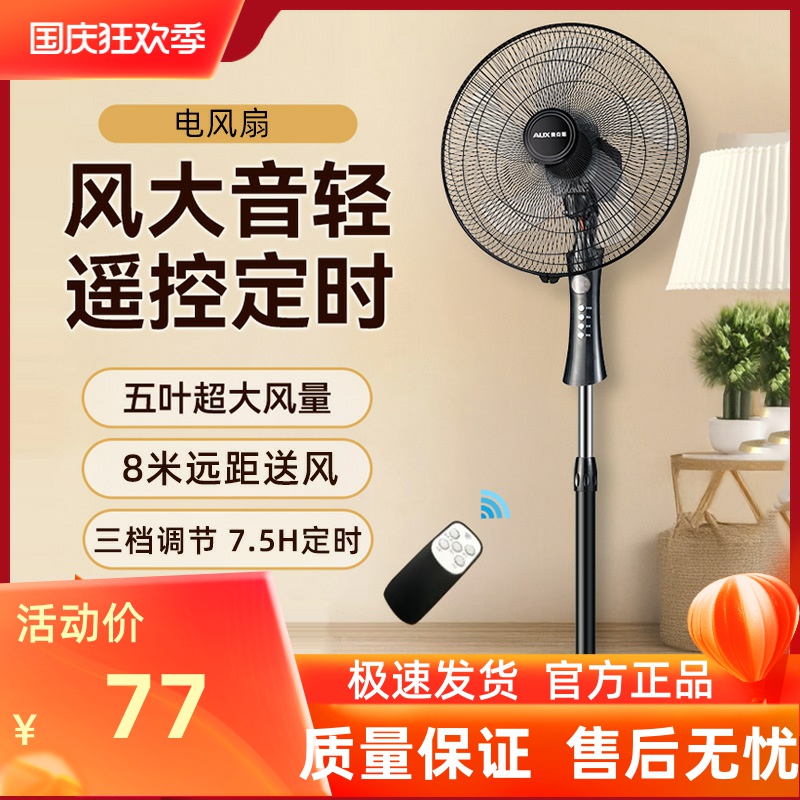 奥克斯落地扇家用风扇节能遥控轻音客厅宿舍台立式七叶大风电风扇