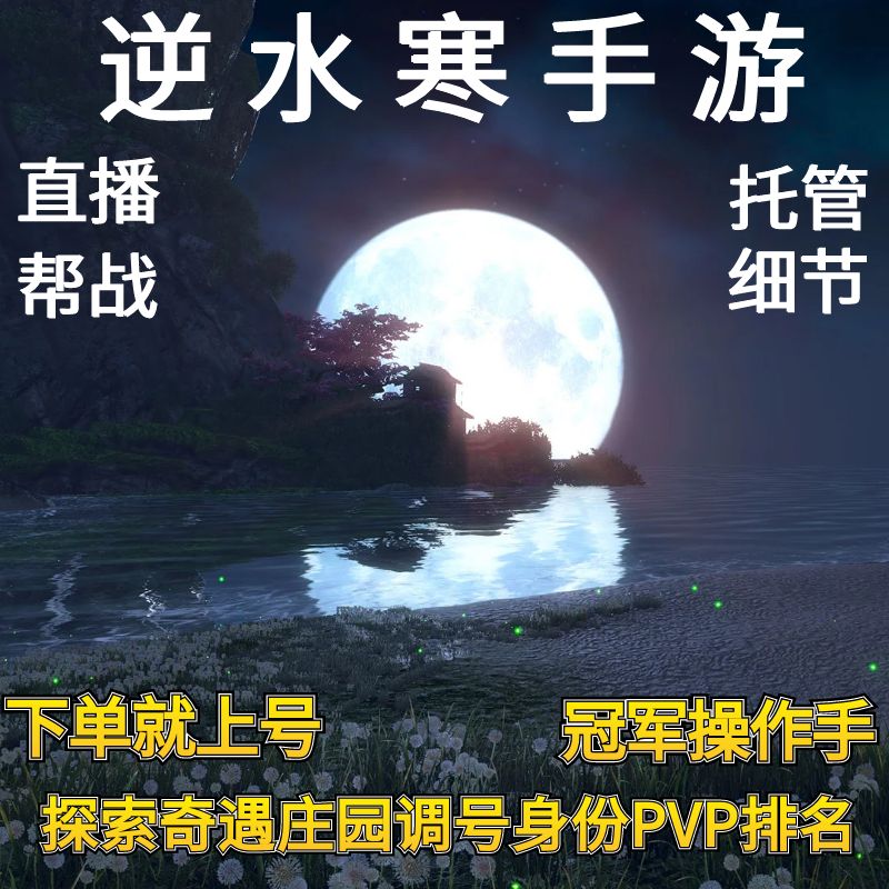 逆水寒手游代练代肝日常探索奇遇支线庄园论武心法绝技风云令PVP怎么样,好用不?