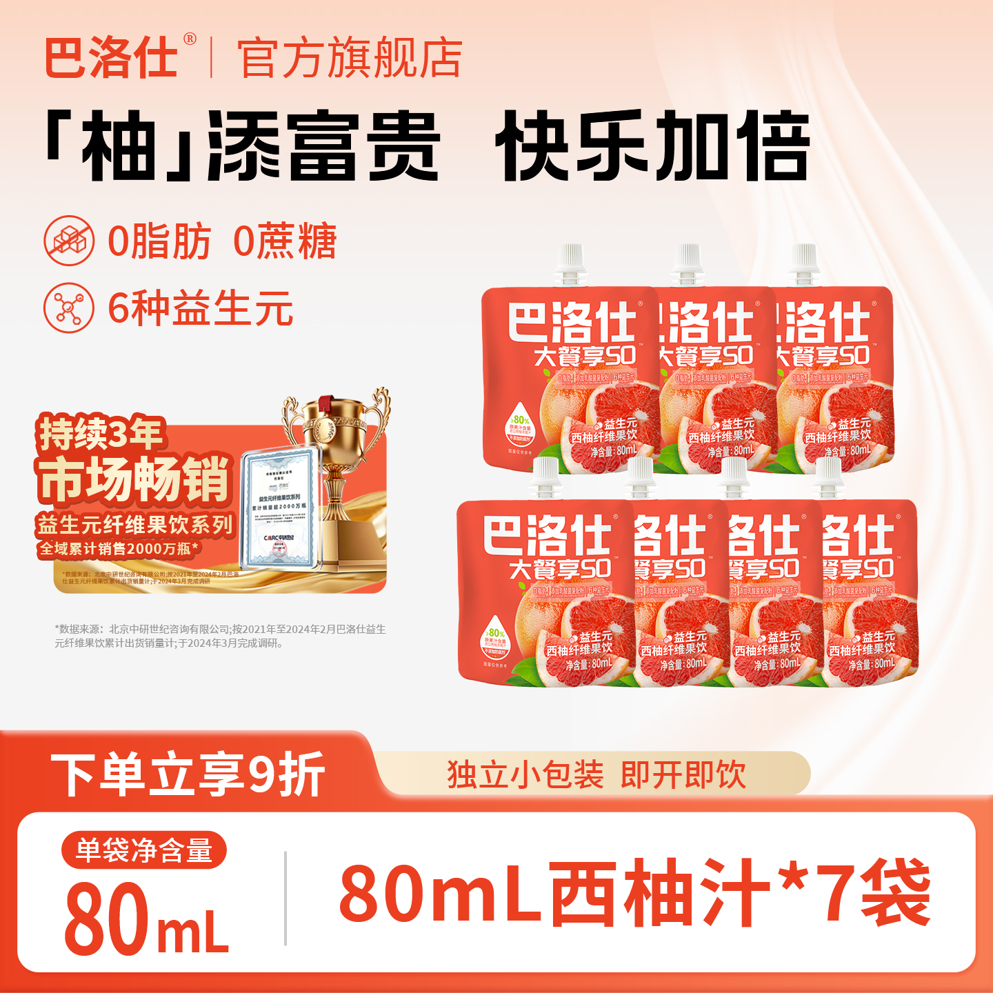 巴洛仕西柚汁益生元果饮7袋装