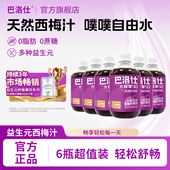 巴洛仕益生元 西梅汁500mlx6瓶膳食纤维浓缩果汁无蔗糖官方旗舰店