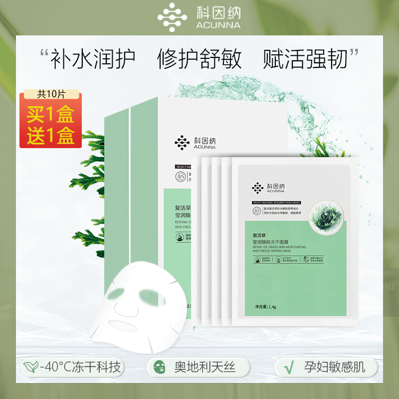 科因納復活草瑩潤煥膚凍干面膜貼男女補水保濕舒緩改善暗沉敏感肌_科因納旗艦店_美容護膚_美體_精油