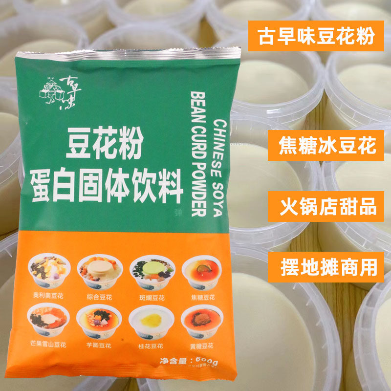古早味豆花粉600g弹韧版免煮冰豆花摆地摊商用豆花布丁火锅店甜品